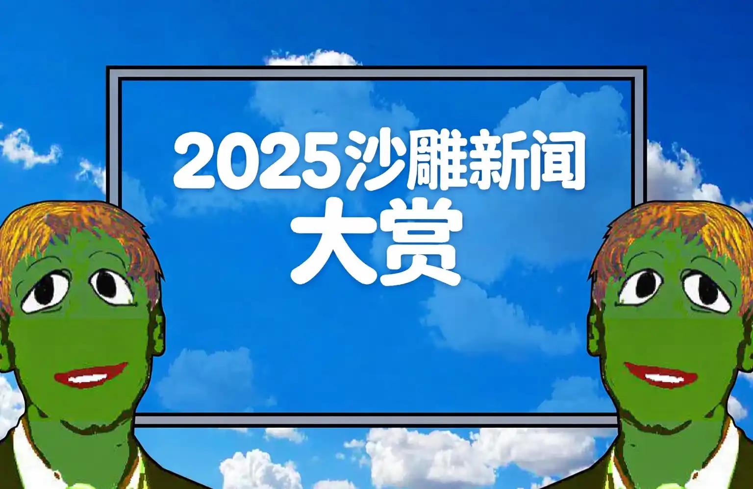 2025年币圈沙雕新闻出炉