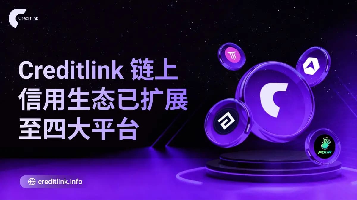 Creditlink 链上信用生态建设初具规模