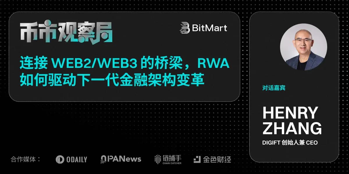 币市观察局✖️DigiFT Henry Zhang：连接 Web2/Web3 的桥梁，RWA 如何驱动下一代金融架构变革