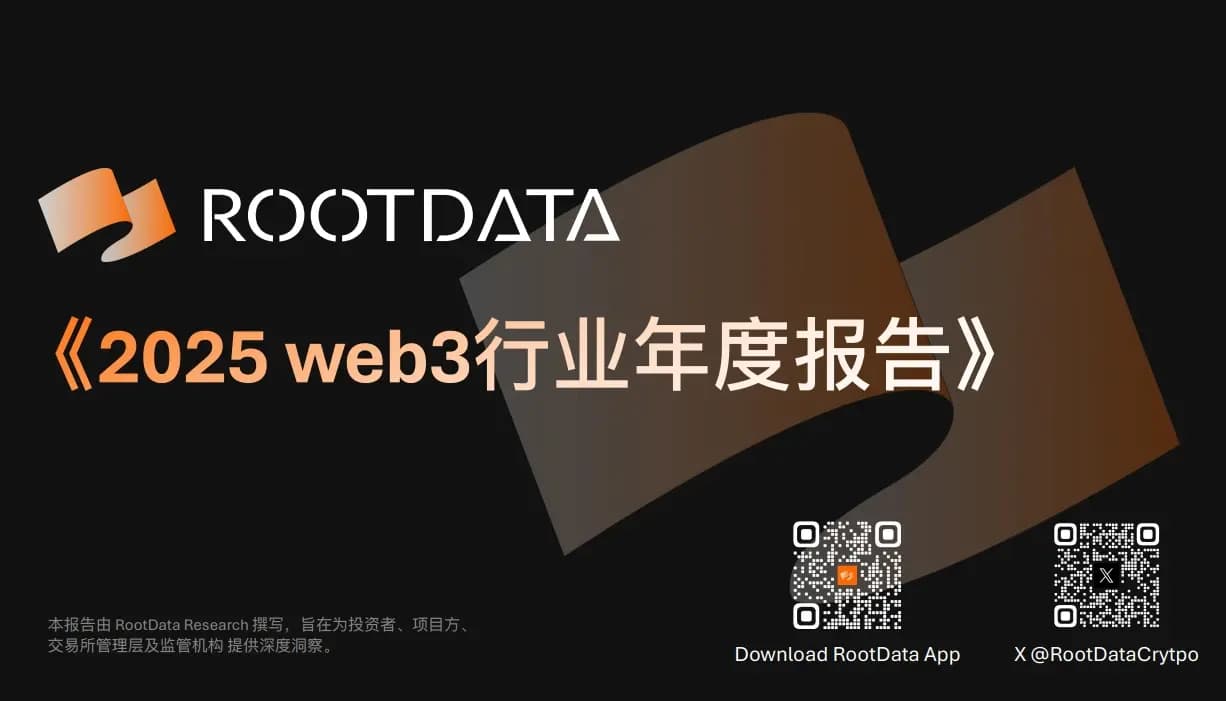 RootData 2025 Web3 行业年度报告