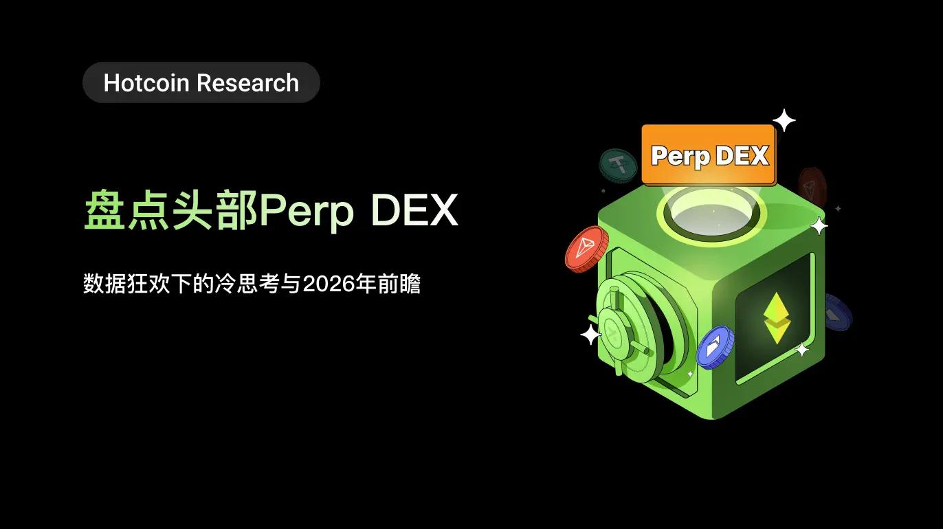Hotcoin Research | 盘点头部 Perp DEX：数据狂欢下的冷思考与 2026 年前瞻
