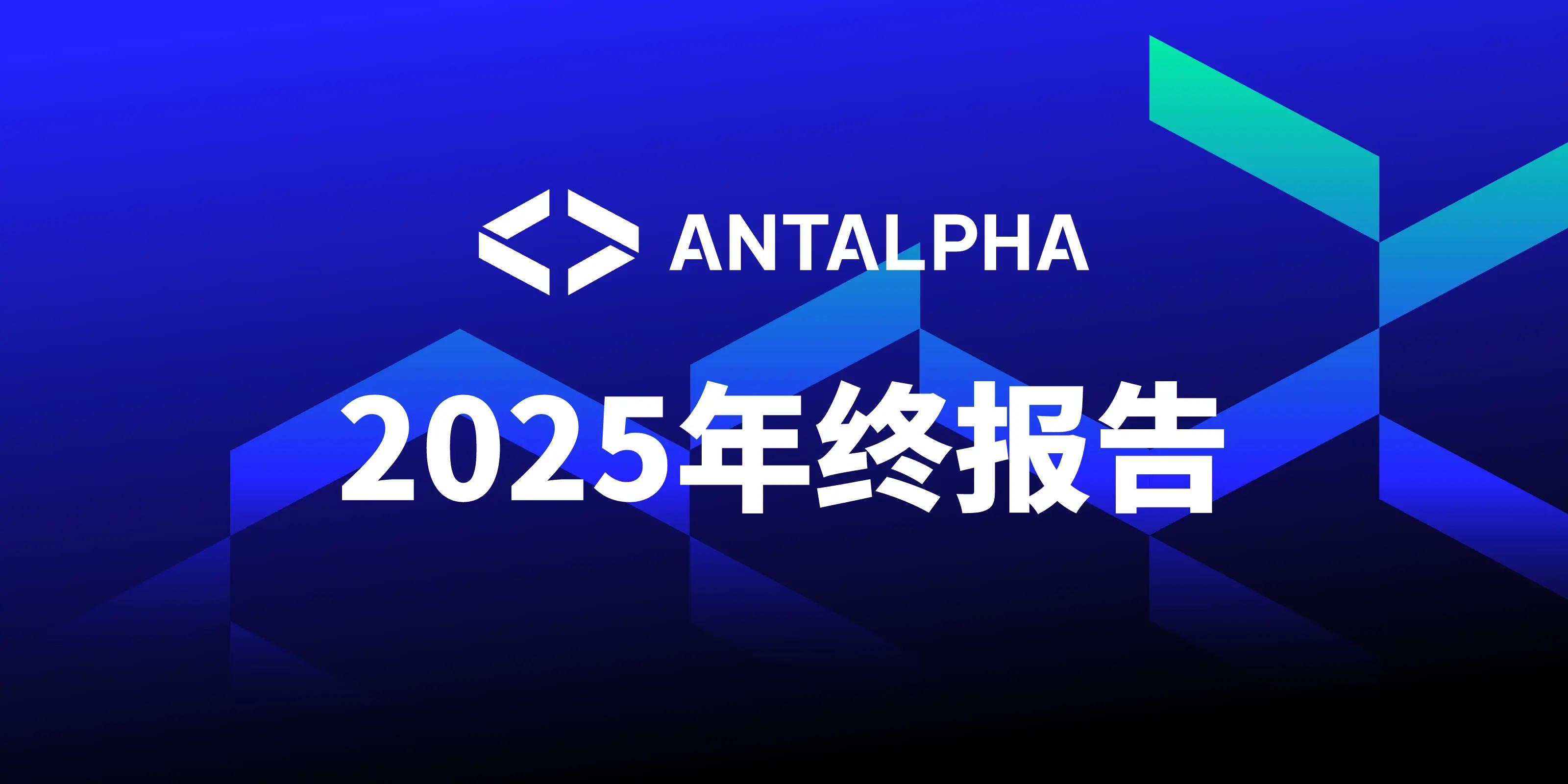 Antalpha 2025年度业务回顾报告