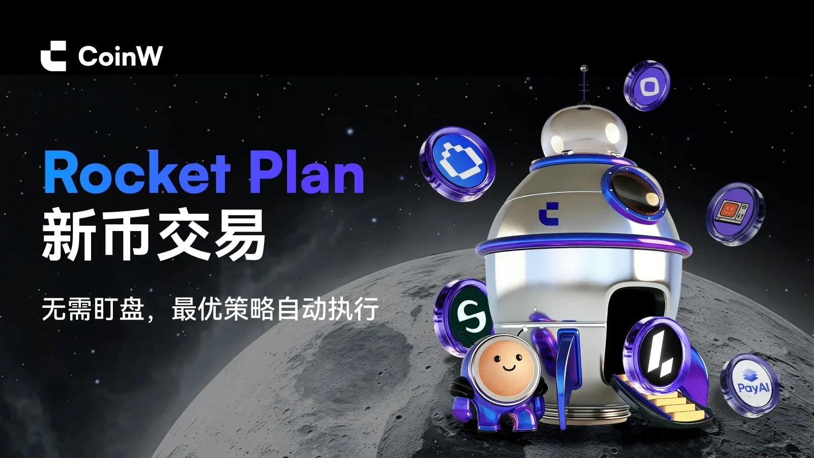 新币市场高波动，CoinW Rocket Plan 打造自动化策略交易新体验