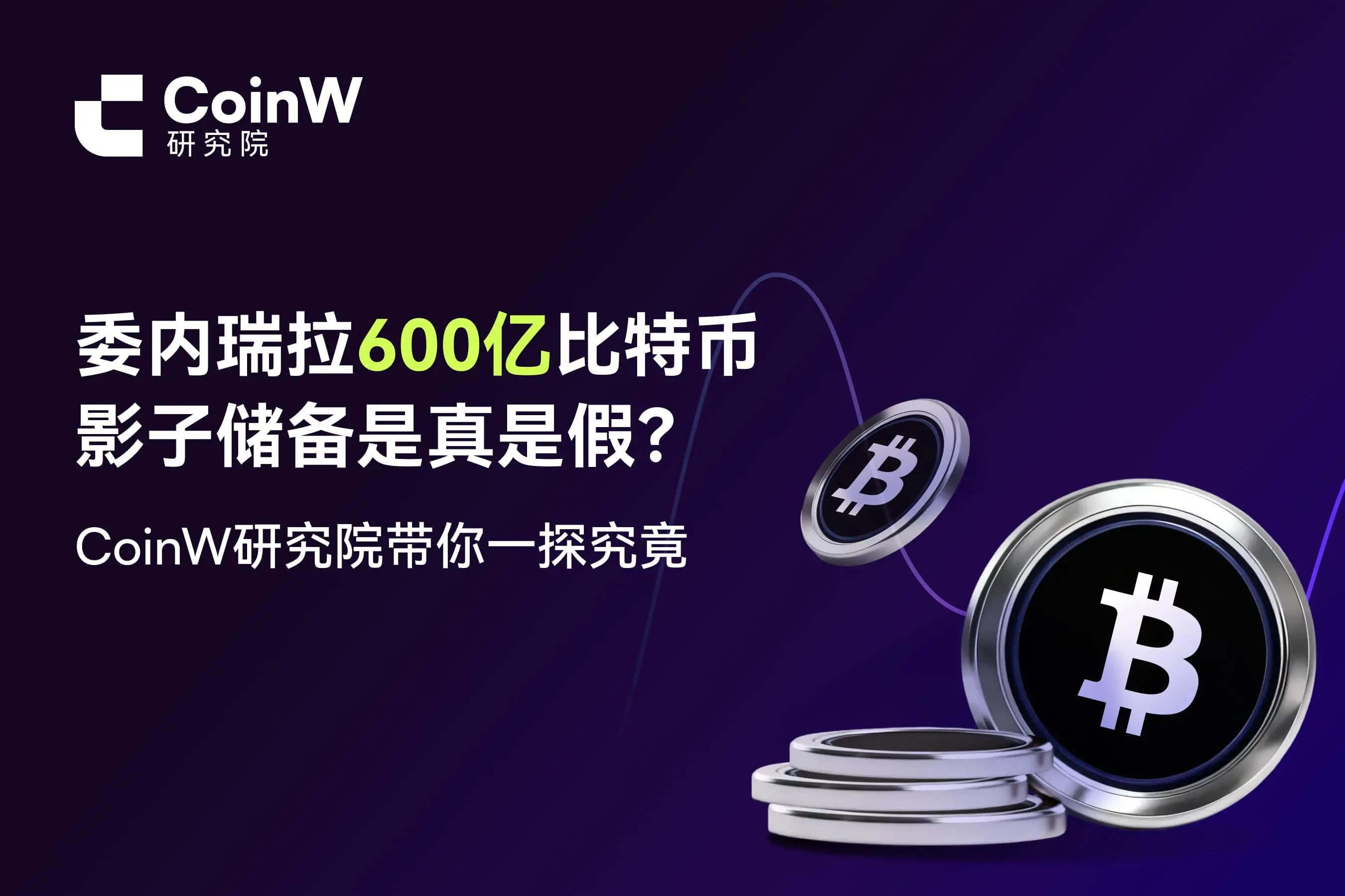 委内瑞拉600亿比特币影子储备是真是假？CoinW研究院带你一探究竟