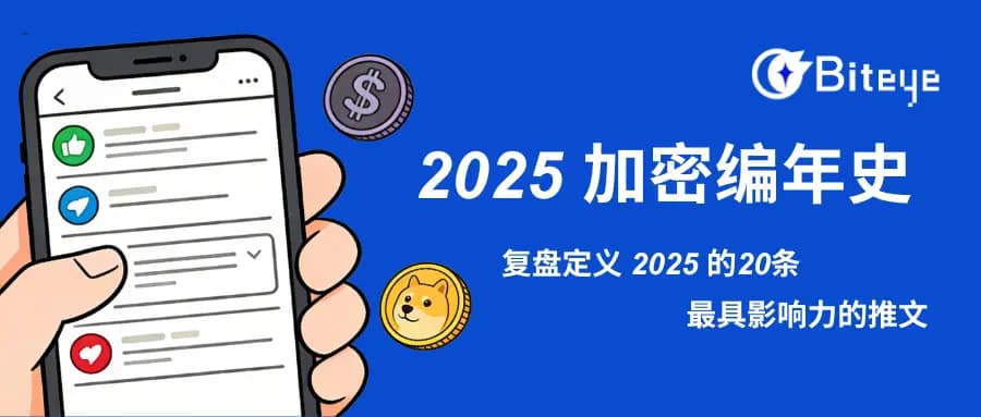 《2025 加密编年史》