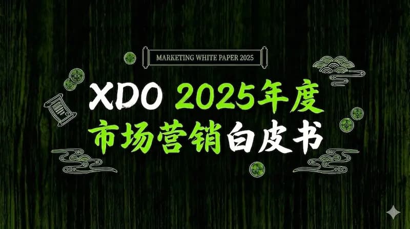 《XDO 2025年度市场营销白皮书》