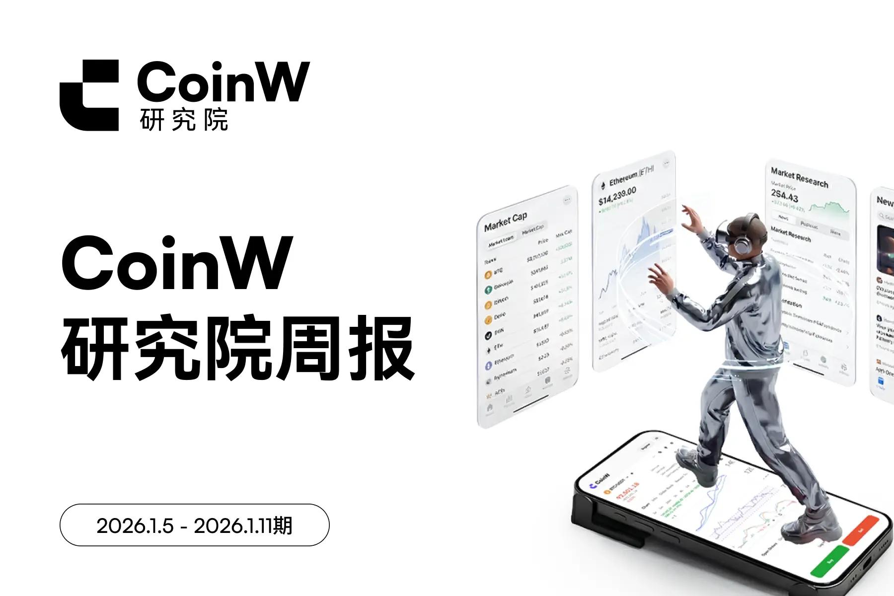 CoinW研究院周报（2026.1.5 - 2026.1.11期）