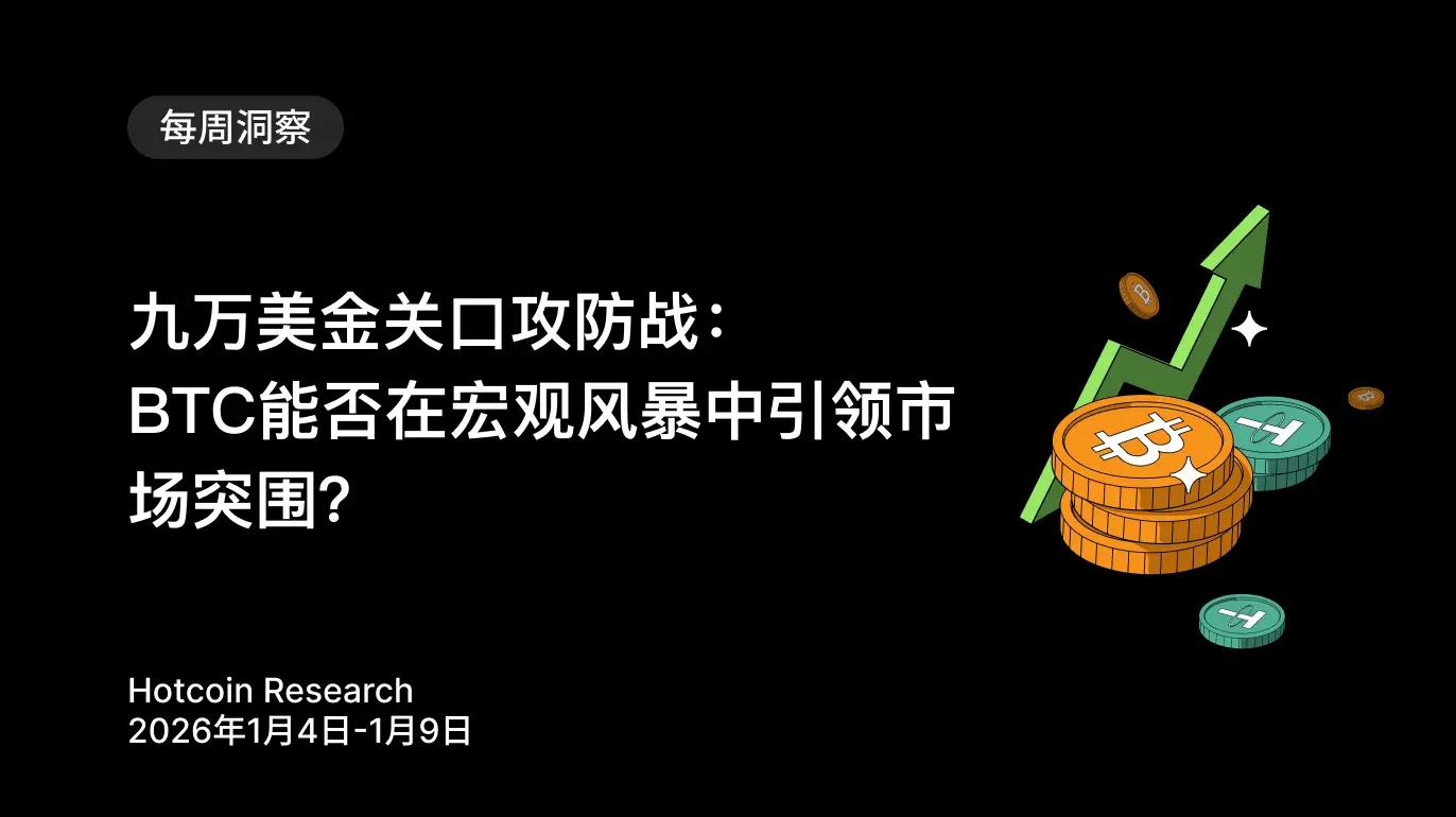 九万美金关口攻防战:BTC能否在宏观风暴中引领市场突围?Hotcoin Research |2026年1月4日-1月9日