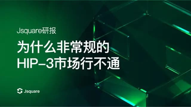 Jsquare研报《为什么非主流的HIP-3市场行不通》