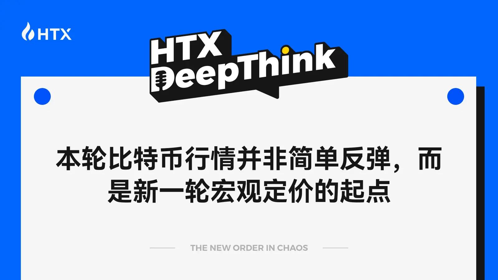 HTX DeepThink：本轮比特币行情并非简单反弹，而是新一轮宏观定价的起点
