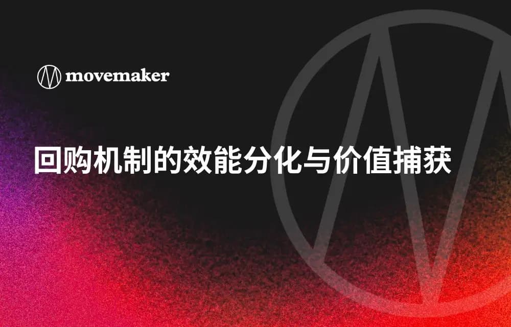 回购机制的效能分化与价值捕获