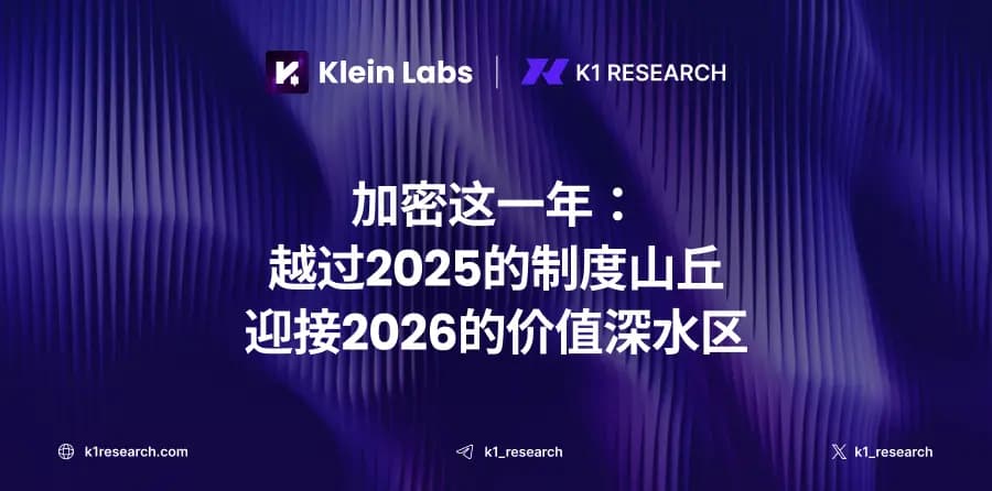 加密这一年：越过2025的制度山丘，迎接2026的价值深水区