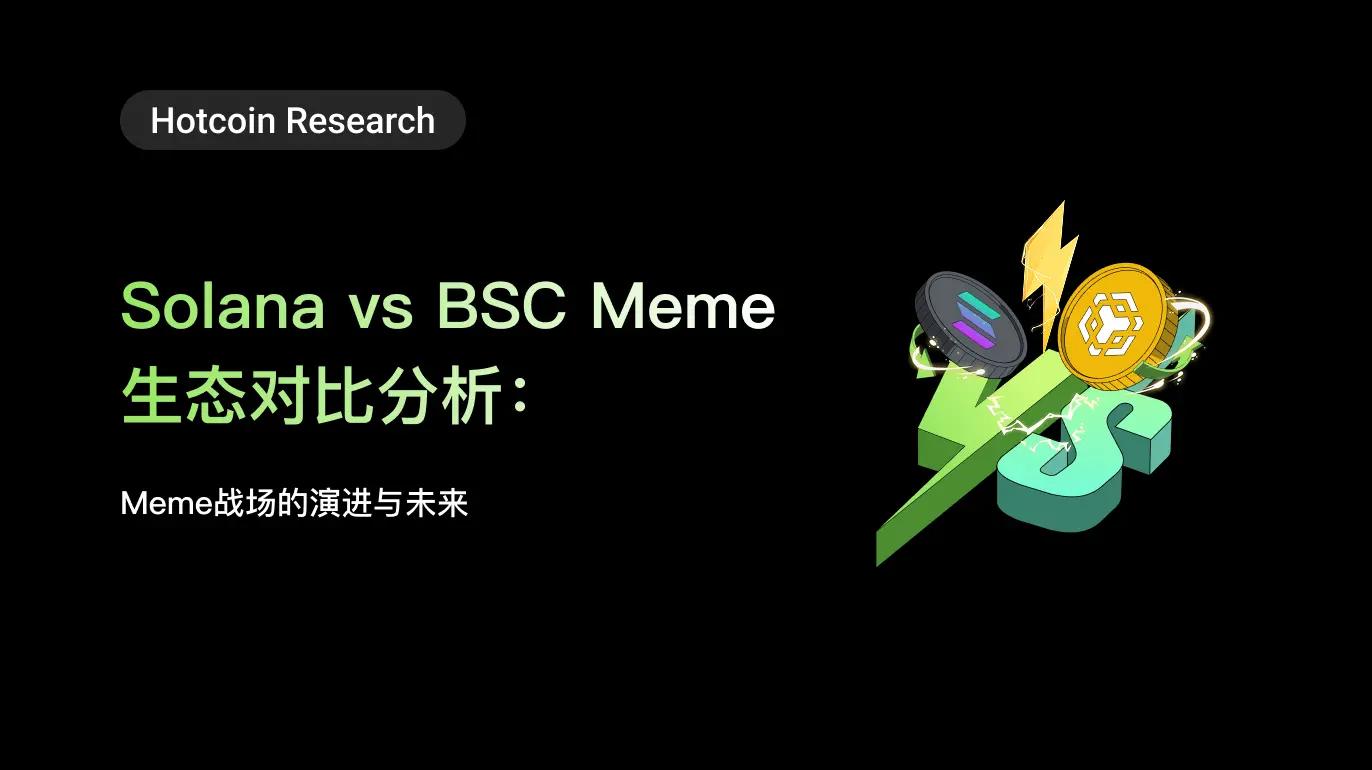 Solana vs BSC Meme 生态对比分析：Meme战场的演进与未来