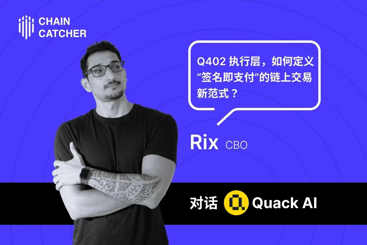 专访 Quack AI CBO Rix：Q402 执行层，如何定义“签名即支付”的链上交易新范式？