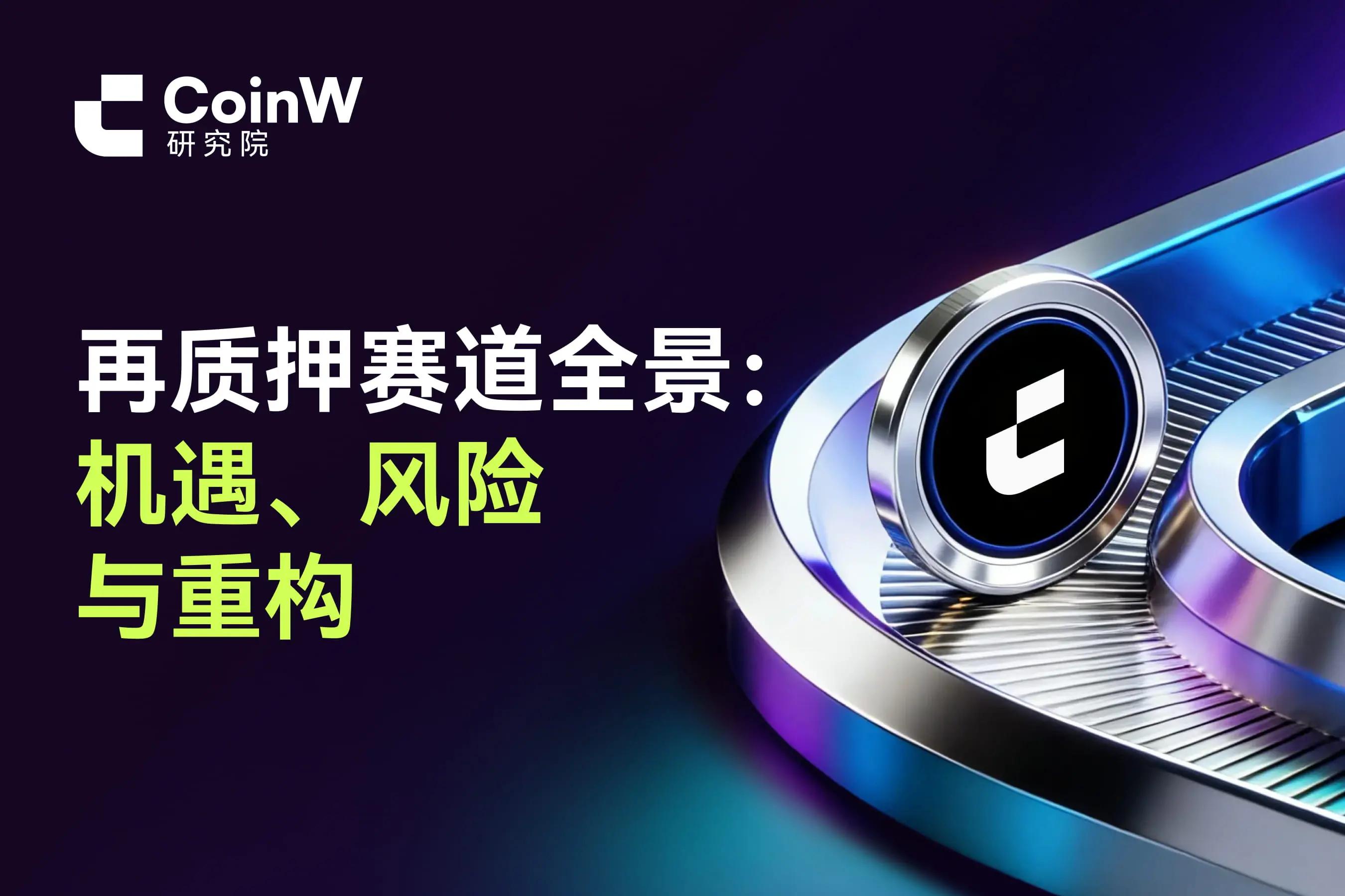 再质押赛道全景：机遇、风险与重构