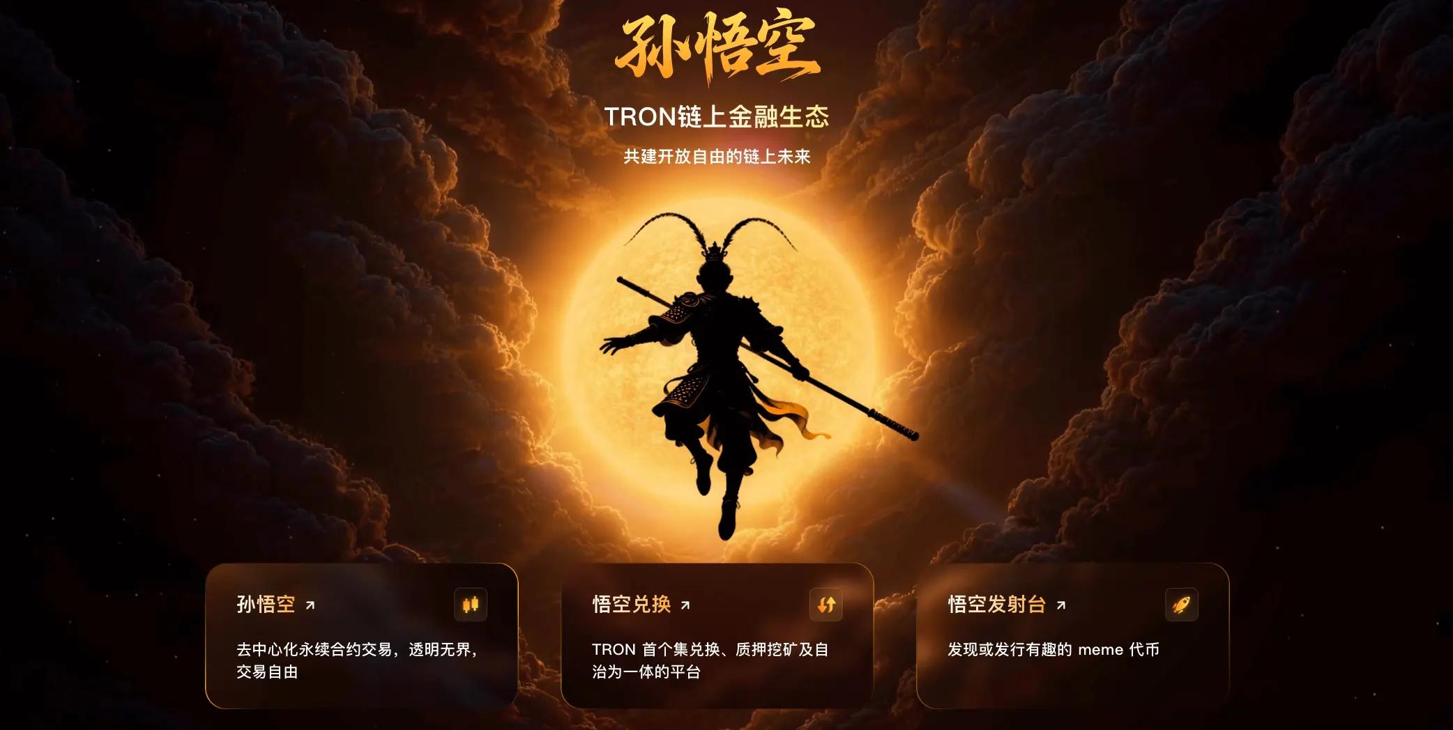 SUN.io品牌焕新｜中文品牌“孙悟空”聚力启航，夯实波场TRON流动性基石