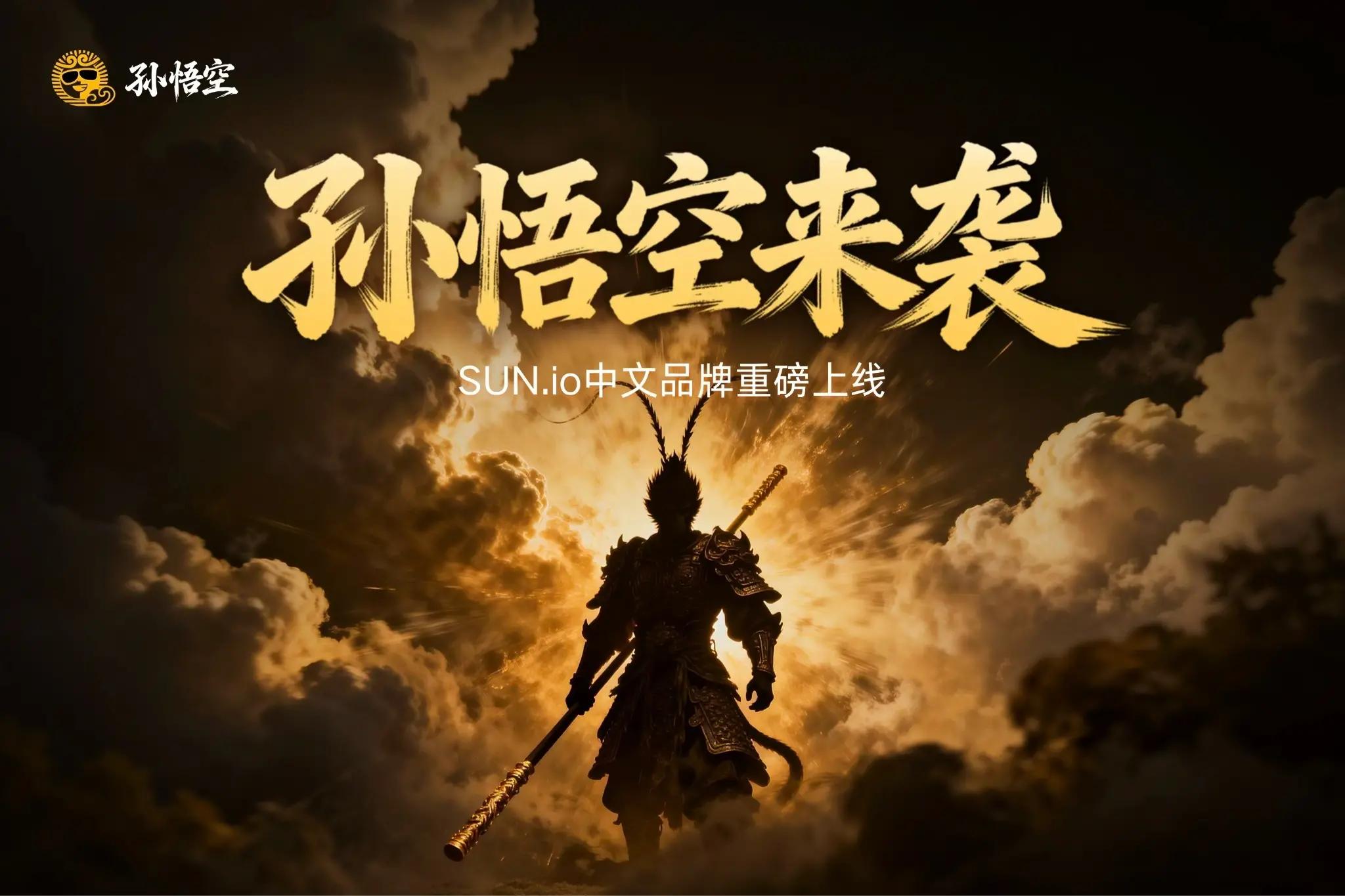 SUN.io 开启战略新篇章：中文品牌“孙悟空”上线，重构 DeFi 资产价值循环范式
