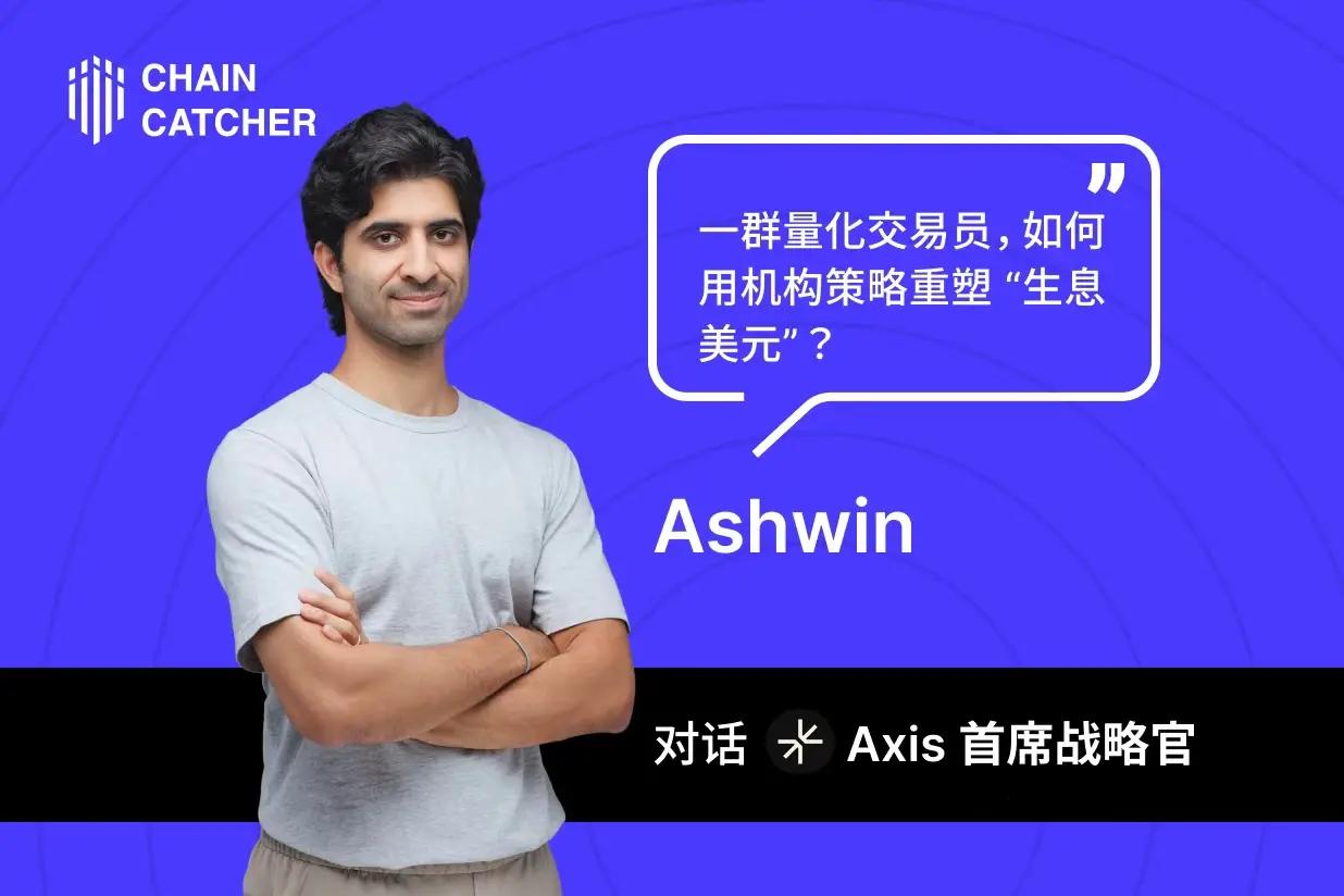 对话 Axis：一群量化交易员，如何用机构策略重塑“生息美元”？
