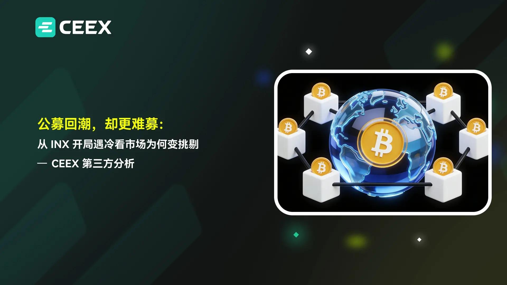 公募回潮，却更难募：从 INX 开局遇冷看市场为何变挑剔