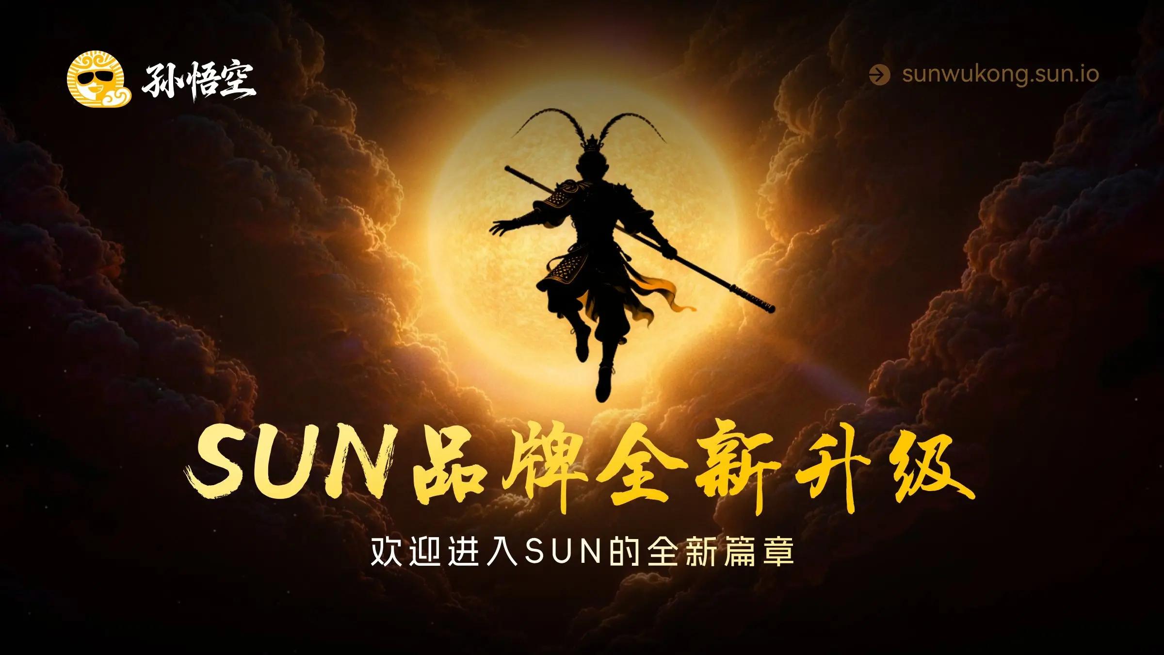 SUN.io 中文品牌“孙悟空”上线：从“交易平台”到“综合流动性生态”的跨越式升级