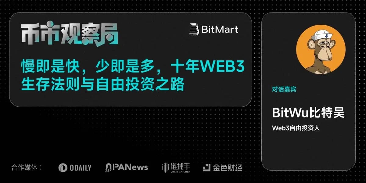 币市观察局✖️比特吴：慢即是快，少即是多，十年Web3生存法则与自由投资之路