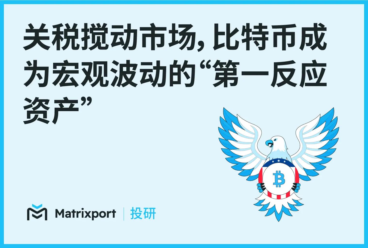 Matrixport 投研：关税搅动市场，比特币成为宏观波动的“第一反应资产”