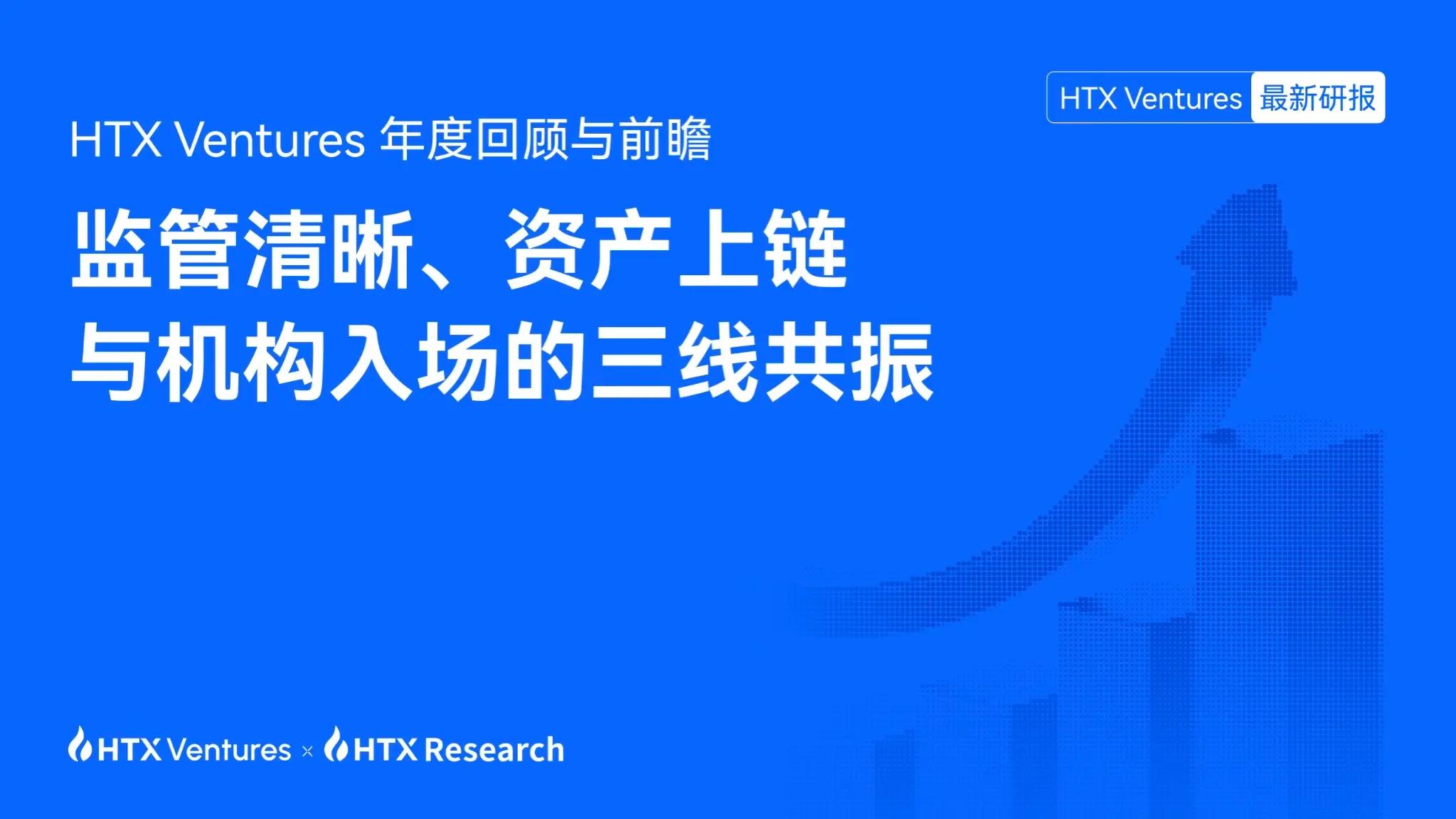 HTX Ventures 年度回顾与前瞻：监管清晰、资产上链与机构入场的三线共振