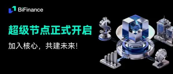 BiFinance 构建下一代“虚实融合”交易生态，超级节点计划正式启动