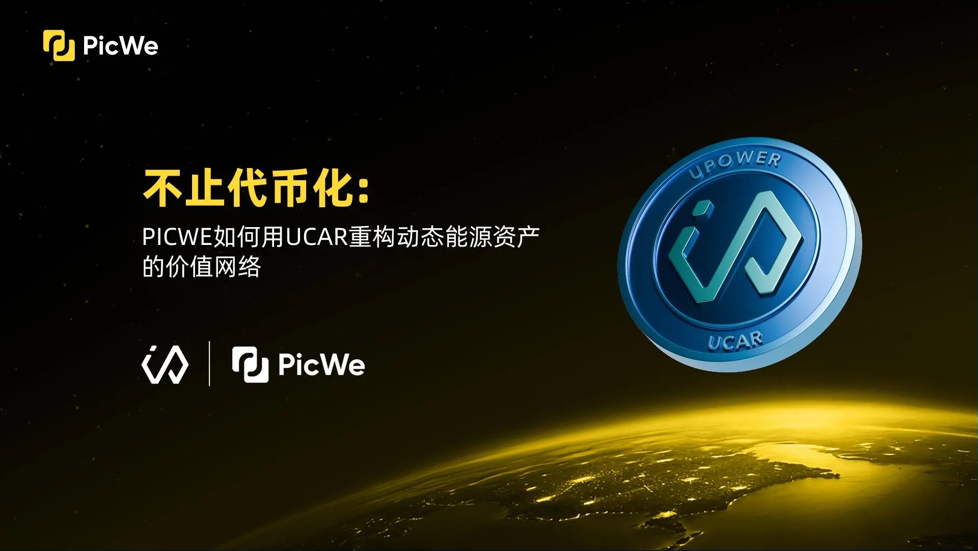 上市企业U Power在PicWe平台发行RWA，推动动态能源资产步入链上时代