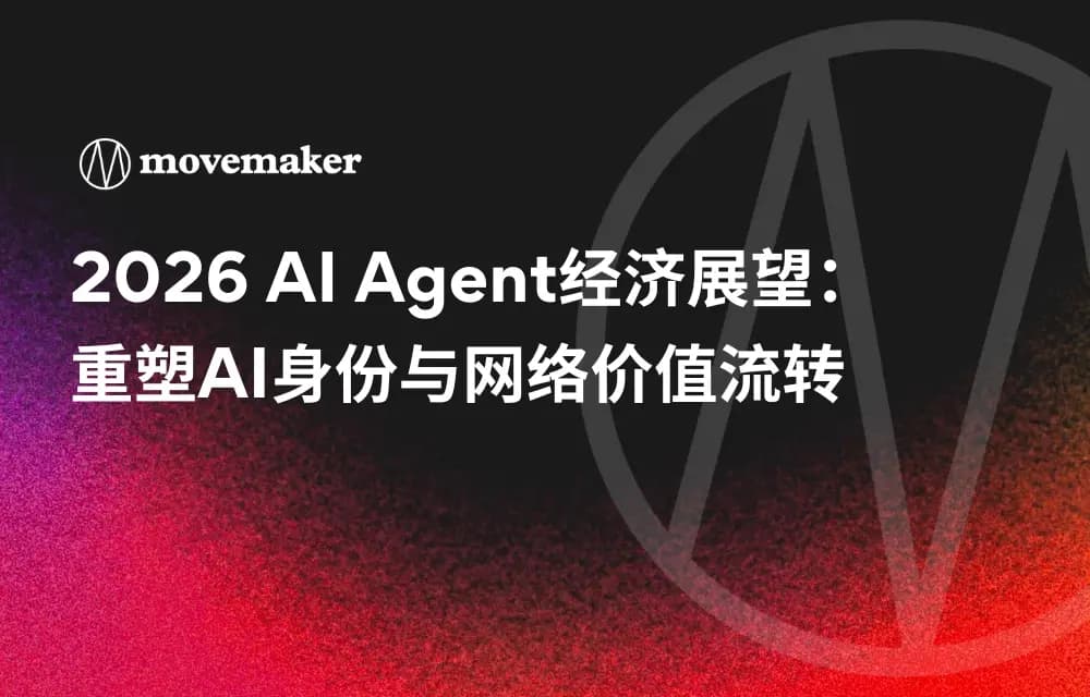 2026 AI Agent经济展望：重塑AI身份与网络价值流转