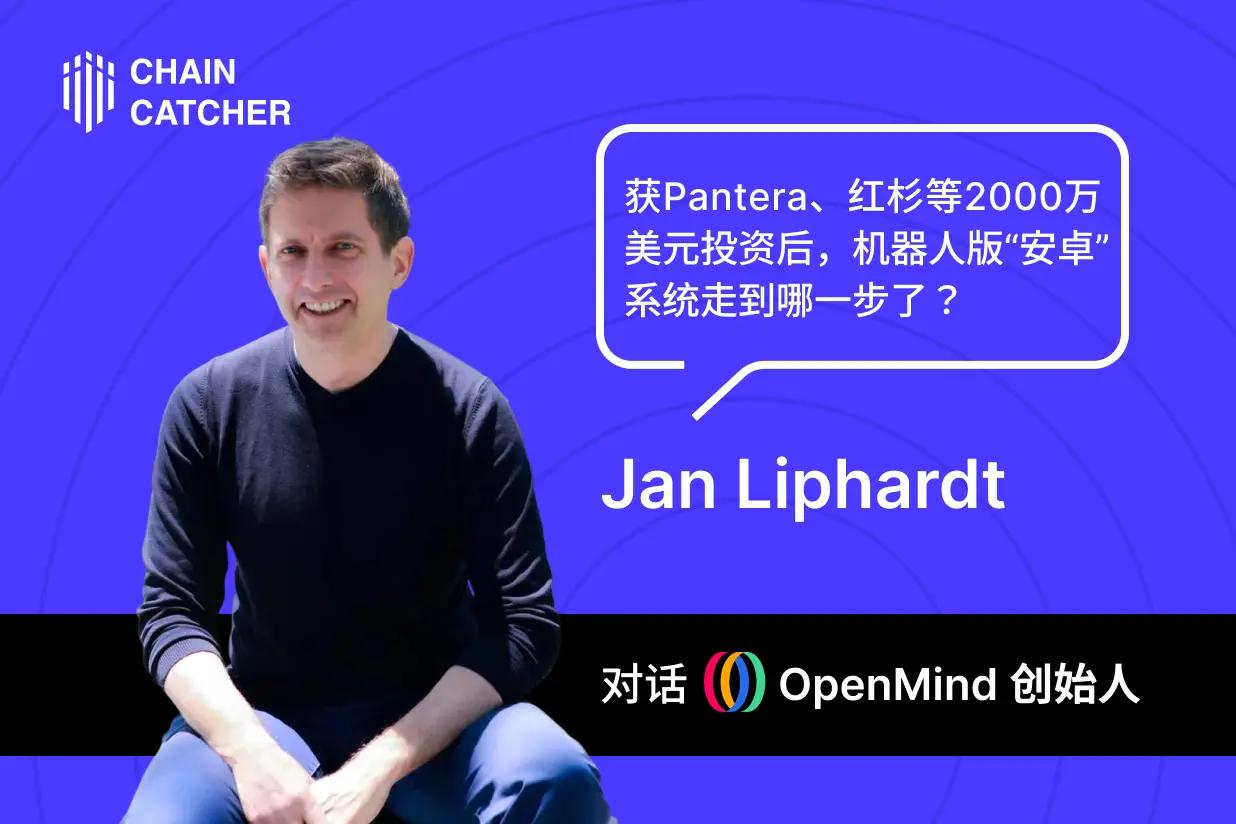 对话 OpenMind 创始人：获 Pantera、红杉等 2000 万美元投资后，机器人版“安卓”系统走到哪一步了？