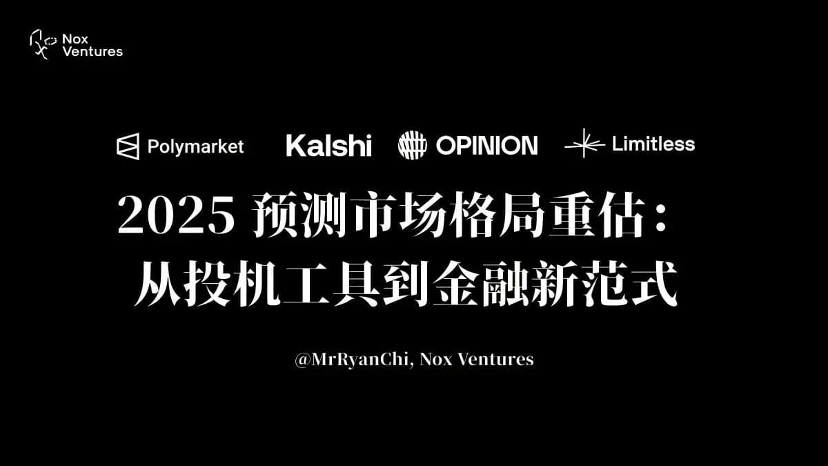 2025 预测市场格局重估：从投机工具到金融新范式