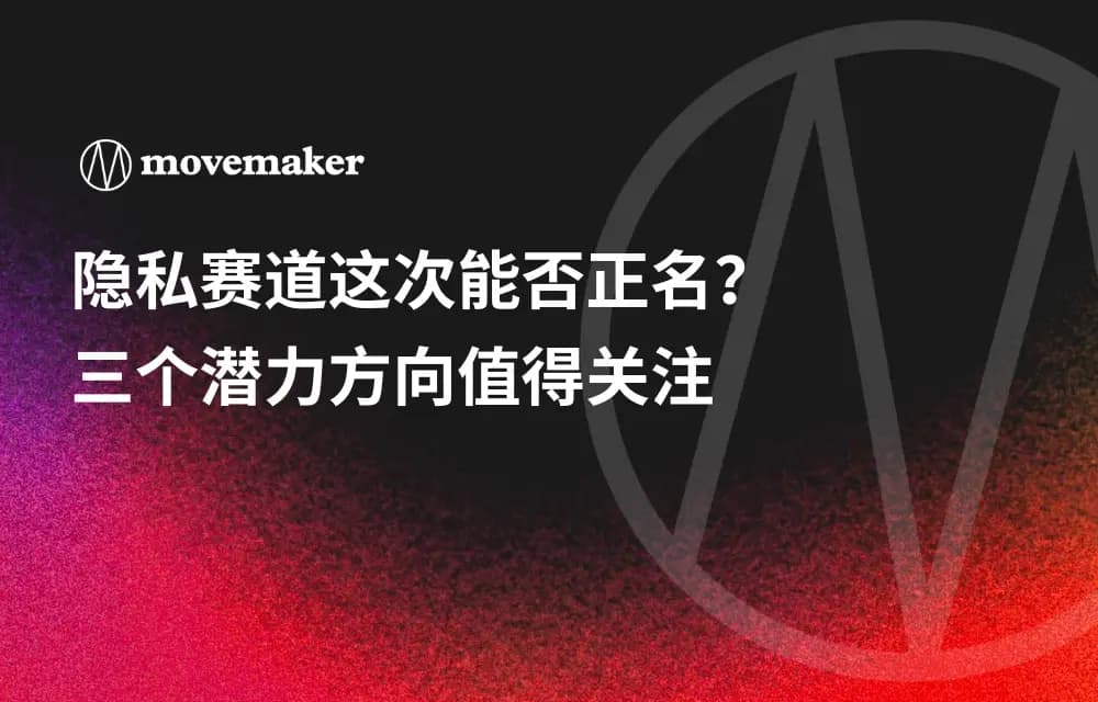 隐私赛道这次能否正名？三个潜力方向值得关注