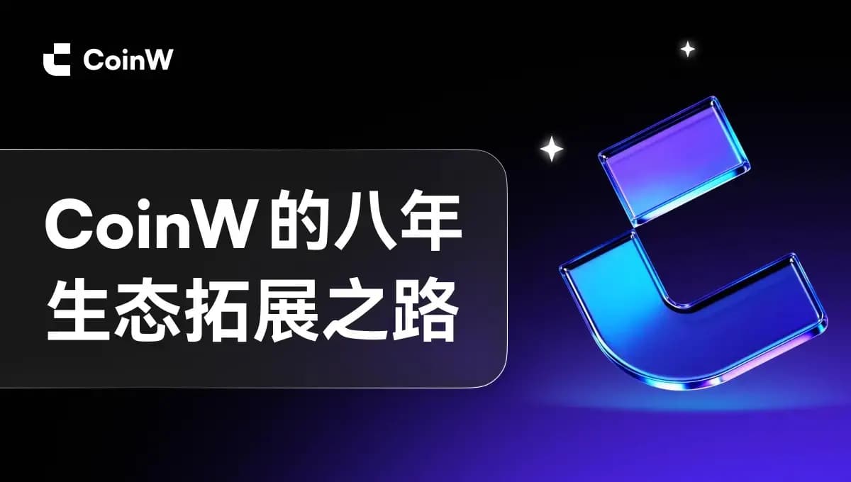 八年老牌交易所的“反共识”选择：为什么放弃躺赚，不把交易当终点？