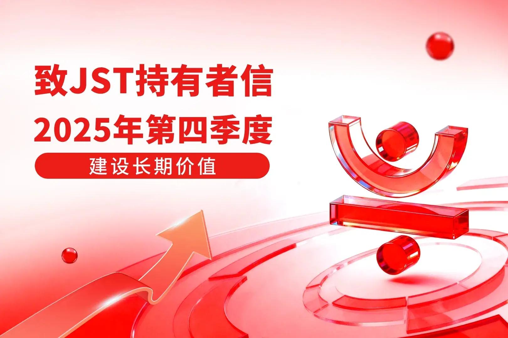 《JST 2025年四季度报告》解读：真实生态收益驱动长效通缩，JST 代币价值强势释放