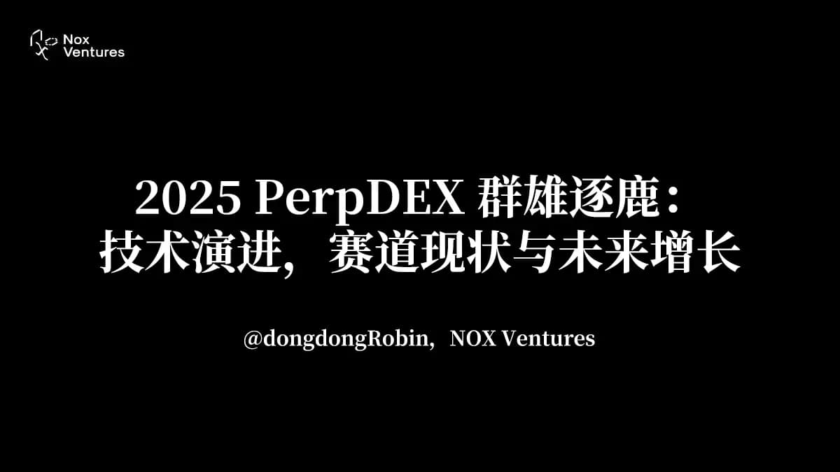 2025 PerpDEX 群雄逐鹿：技术演进，赛道现状与未来增长