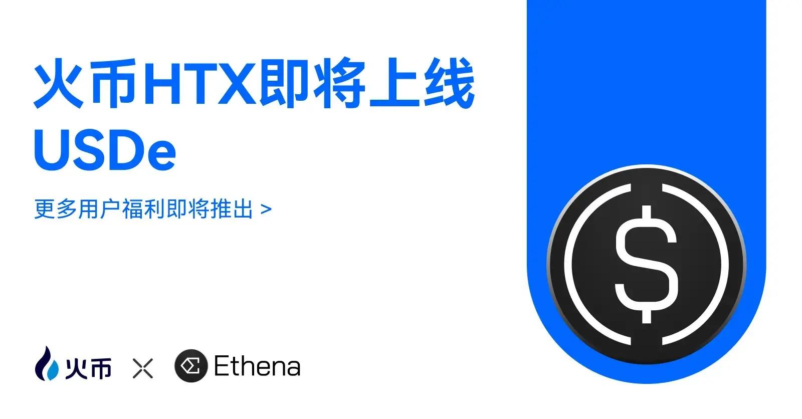 火币HTX 宣布上线USDe，为用户拓展 Ethena 的 Delta 中性合成美元的全球应用场景
