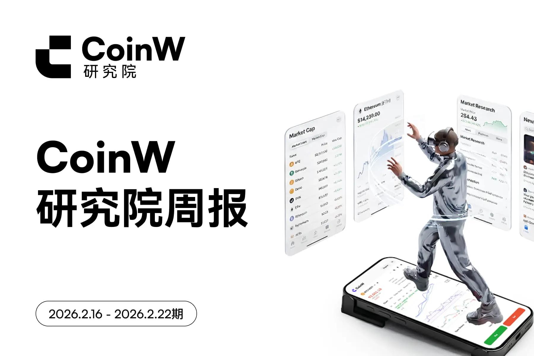 CoinW 研究院周报（2026.2.16 - 2026.2.22期）