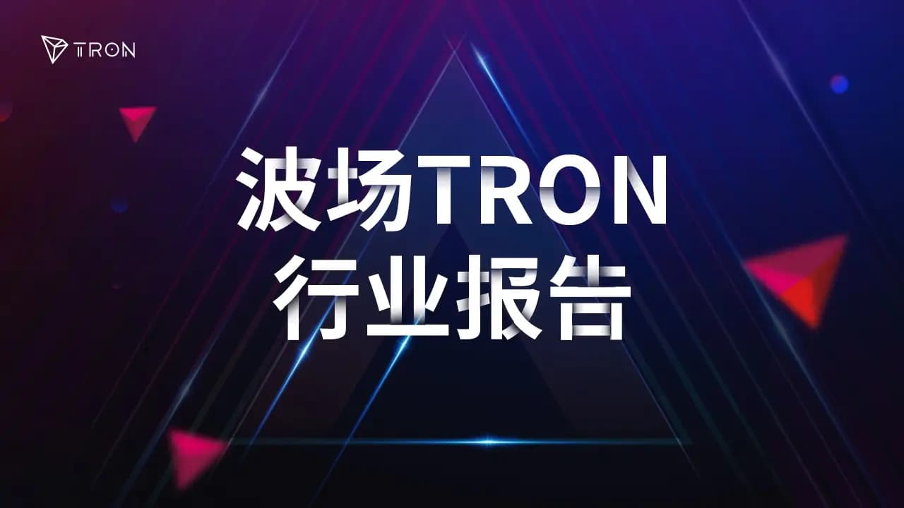 波场 TRON 行业周报：特朗普政府再征 15% 关税或引发动荡，详解让稳定币走向主流体系的“SWIFT   Visa 级”的 Ubyx