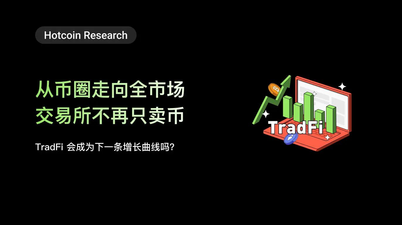 从币圈走向全市场，交易所不再只卖币：TradFi 会成为下一条增长曲线吗？