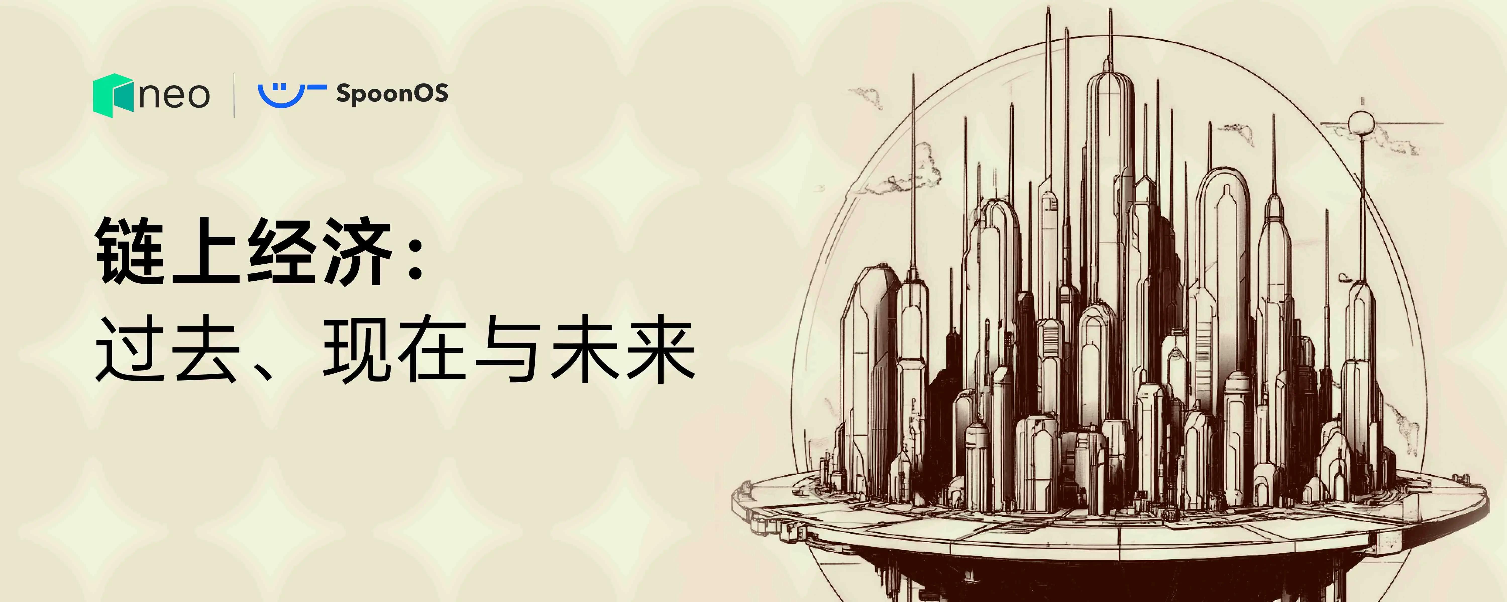 链上经济：过去、现在与未来