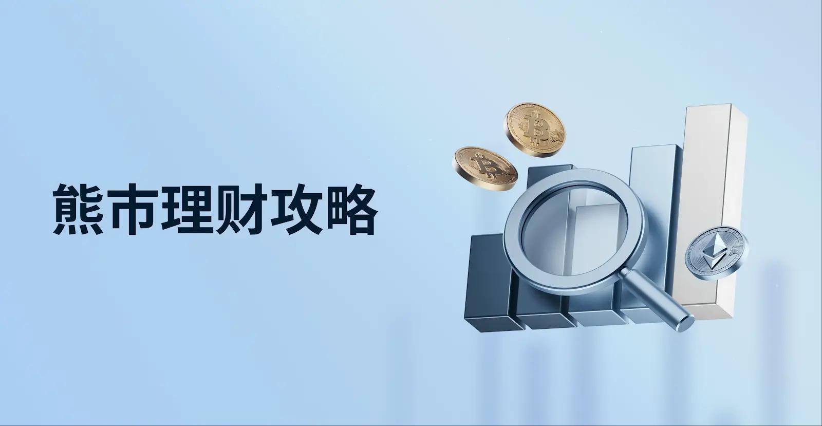 熊市如何最大化收益？MEXC 一站式理财全攻略