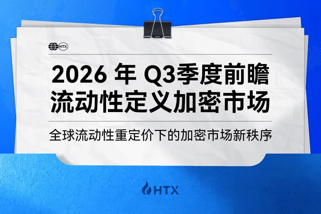 流动性重定价下的加密市场新秩序 | HTX Research 发布季度前瞻报告，拆解Q3策略框架