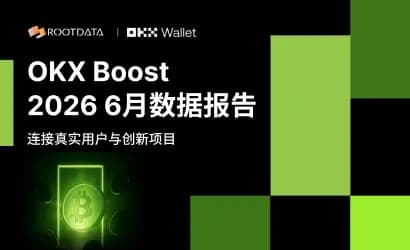 OKX Boost 6 月观察：发放 477 万美元激励，覆盖多个 RWA 与 AI 项目，8 成项目透明度位列 RootData 前 15%