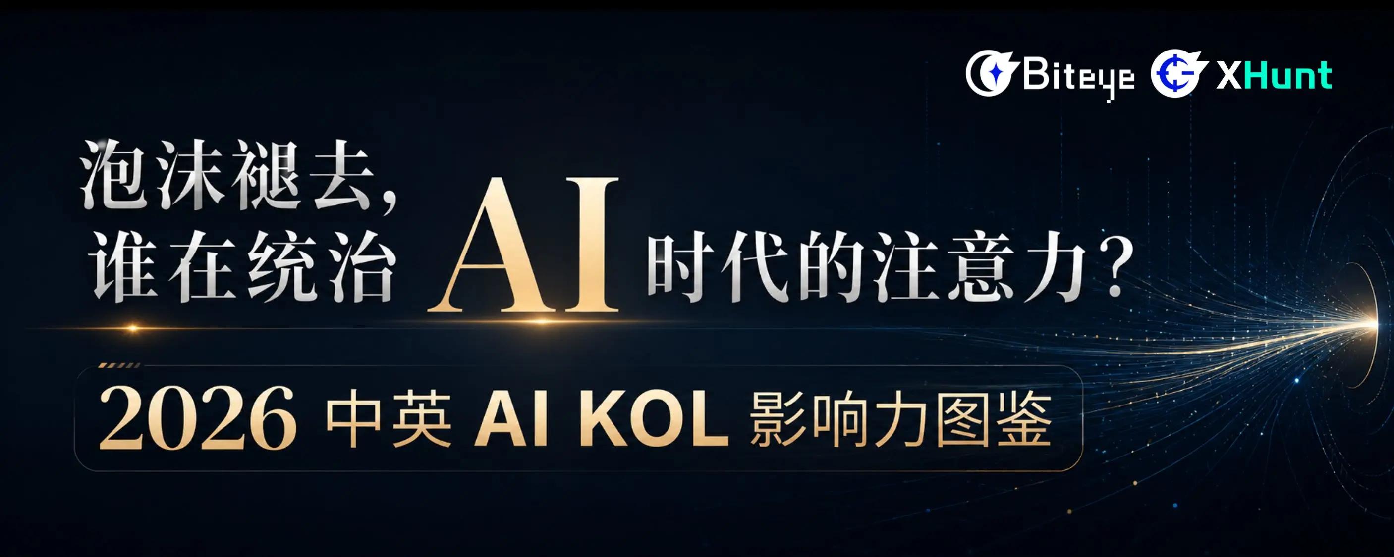 泡沫褪去，谁在统治 AI 时代的注意力？2026 中英 AI KOL 影响力图鉴