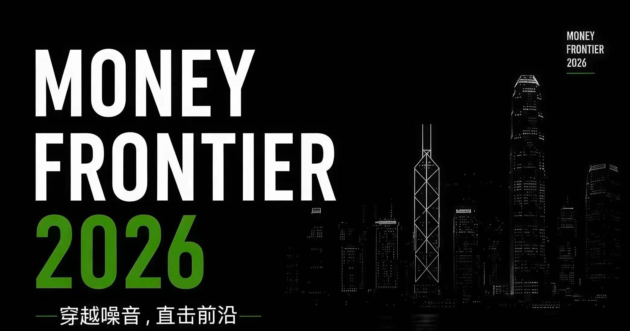 Money Frontier 2026 倒计时 7 天，速览峰会亮点