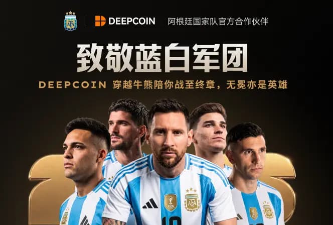 致敬蓝白军团：DEEPCOIN 穿越牛熊陪你战至终章，无冕亦是英雄