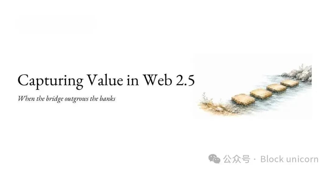 谁在 Web 2.5 中获取价值？
