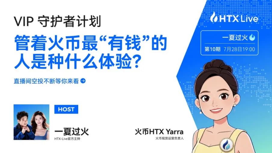 火币HTX《VIP守护者计划》｜Yarra：守护每一次交易体验