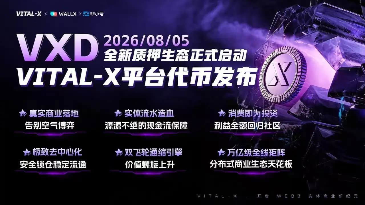 以真实商业造血破解行业痛点，VITAL-X 生态代币 VXD 将于 8 月 5 日正式上线